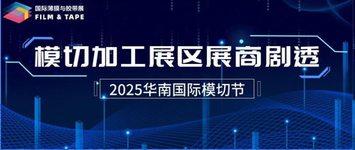 破局增長，鏈接全球 2025深圳國際薄膜與膠帶展終極劇透，薄膜膠帶人必沖的行業機遇與攝制服務