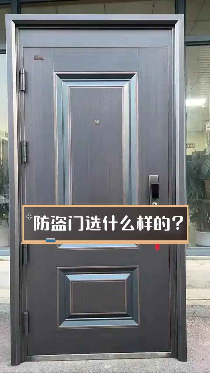 防盜門選購全攻略 從“看門道”到“鎖平安”